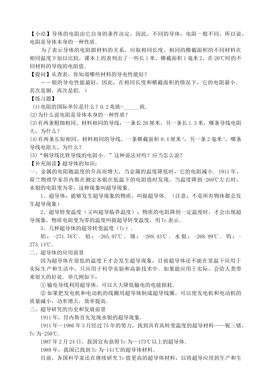 八年级科学上册《影响导体电阻大小的因素》教案2 浙教版_第2页