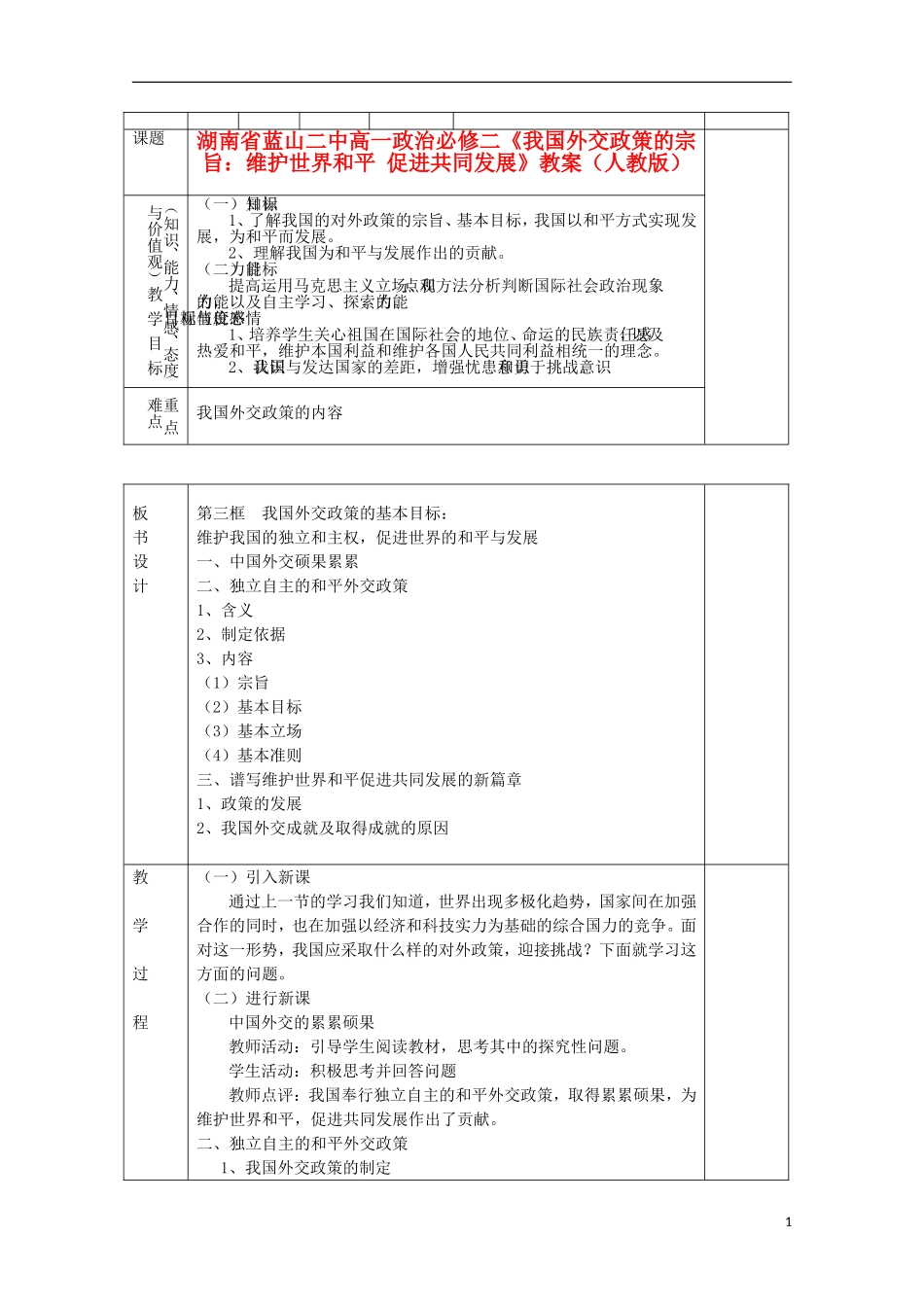 湖南省蓝山二中高中政治《我国外交政策的宗旨：维护世界和平 促进共同发展》教案 新人教版必修2_第1页