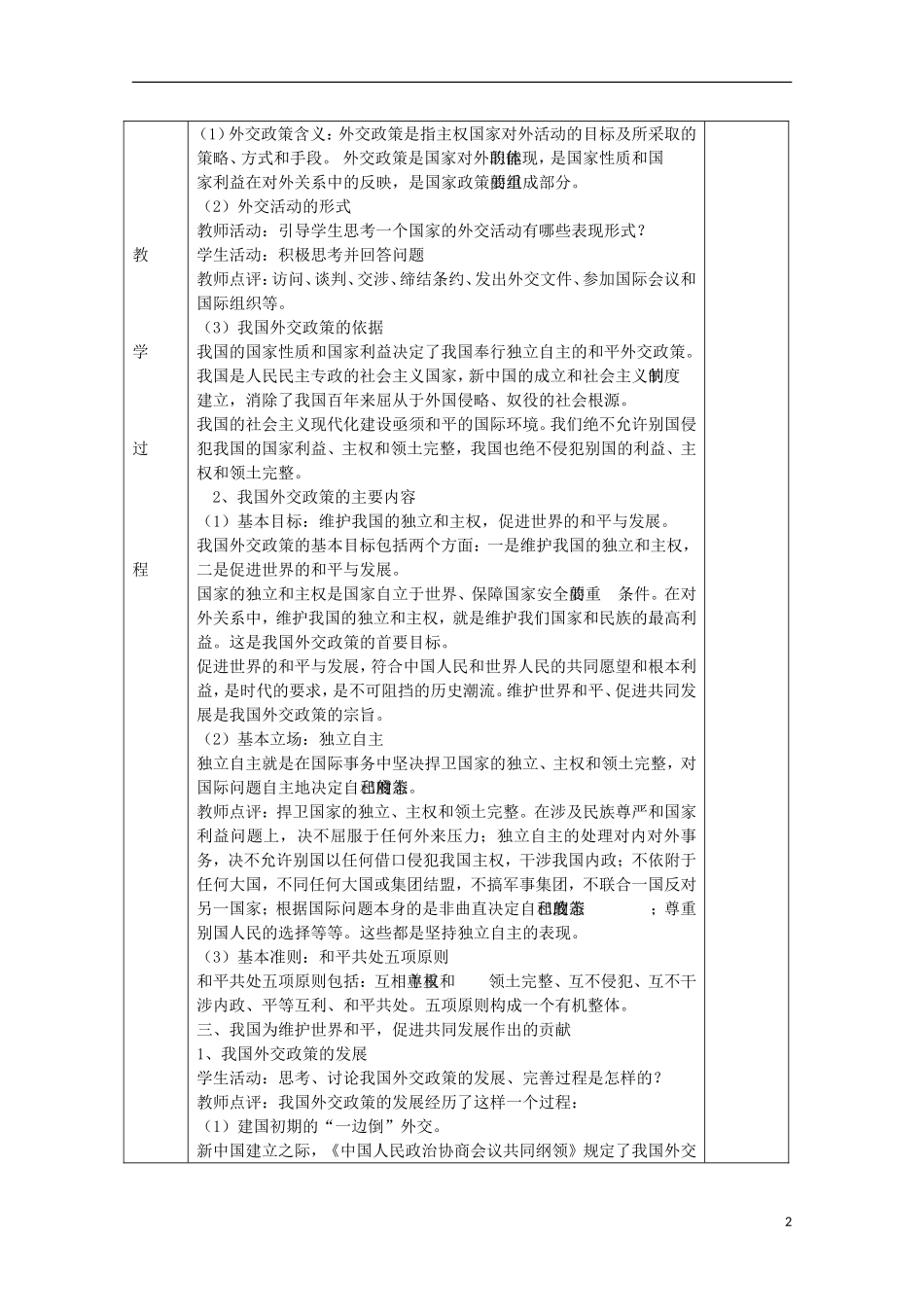 湖南省蓝山二中高中政治《我国外交政策的宗旨：维护世界和平 促进共同发展》教案 新人教版必修2_第2页