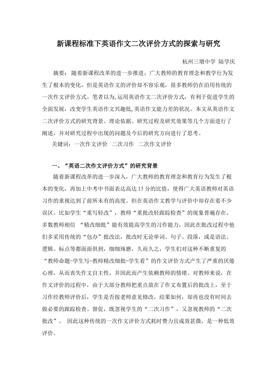 新课程标准下九年级英语作文二次评价方式的探索与研究 人教版全册_第1页