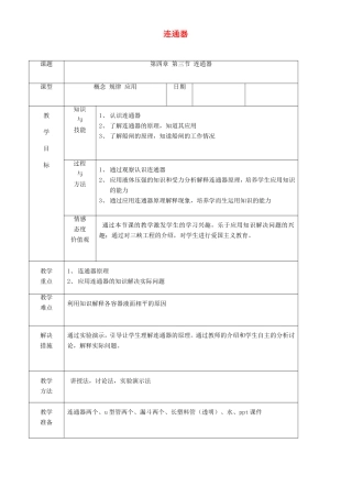 八年级物理下册 4.3《连通器》教案 北京课改版-北京课改版初中八年级下册物理教案