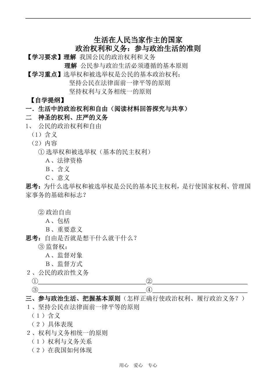 高中政治政治权利和义务 参与政治生活的准则人教版必修二_第1页