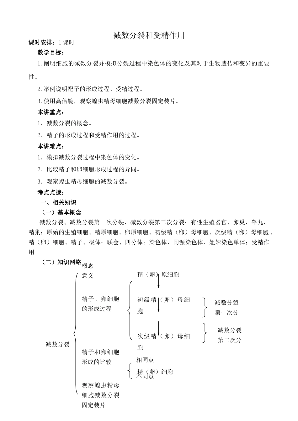 新人教版高中生物必修2减数分裂和受精作用教案_第1页