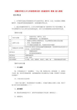 安徽省阜阳九中九年级物理全册《机械效率》教案 新人教版
