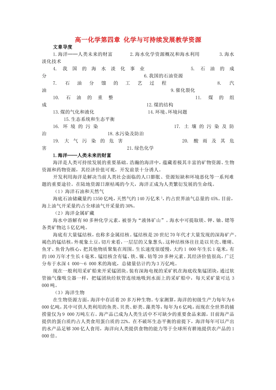 高一化学第四章 化学与可持续发展教学资源 新课标 人教版 必修2_第1页