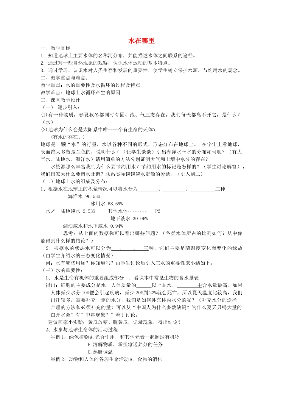 八年级科学上册《水在哪里》教案4 浙教版_第1页