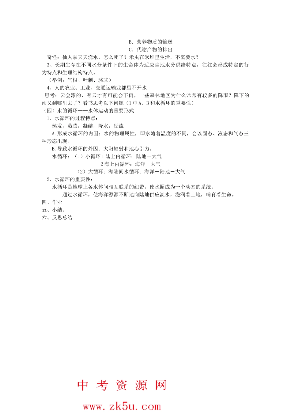 八年级科学上册《水在哪里》教案4 浙教版_第2页