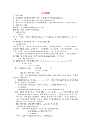 八年级科学上册《水在哪里》教案4 浙教版