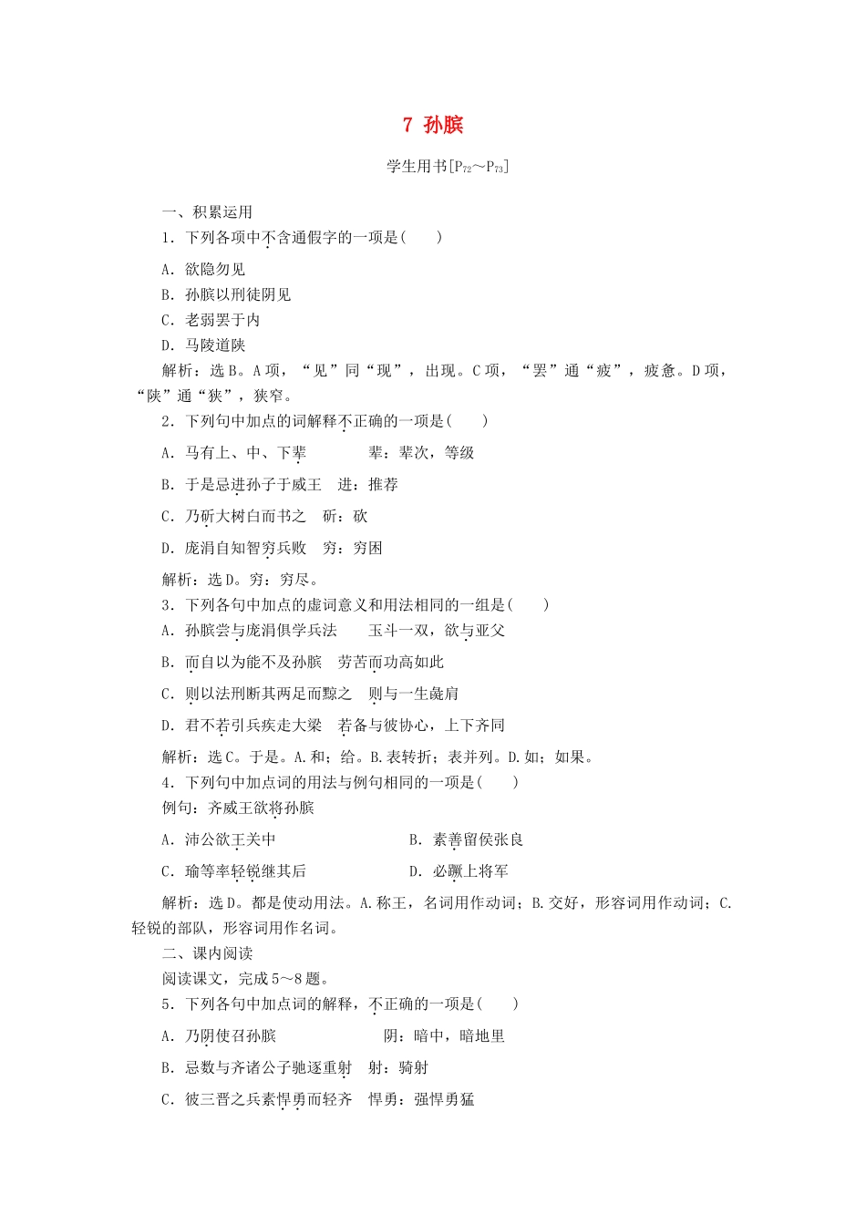 高中语文 第四单元 决胜疆场的艺术 7 孙膑学案 鲁人版选修《史记选读》-鲁人版高二选修语文学案_第1页