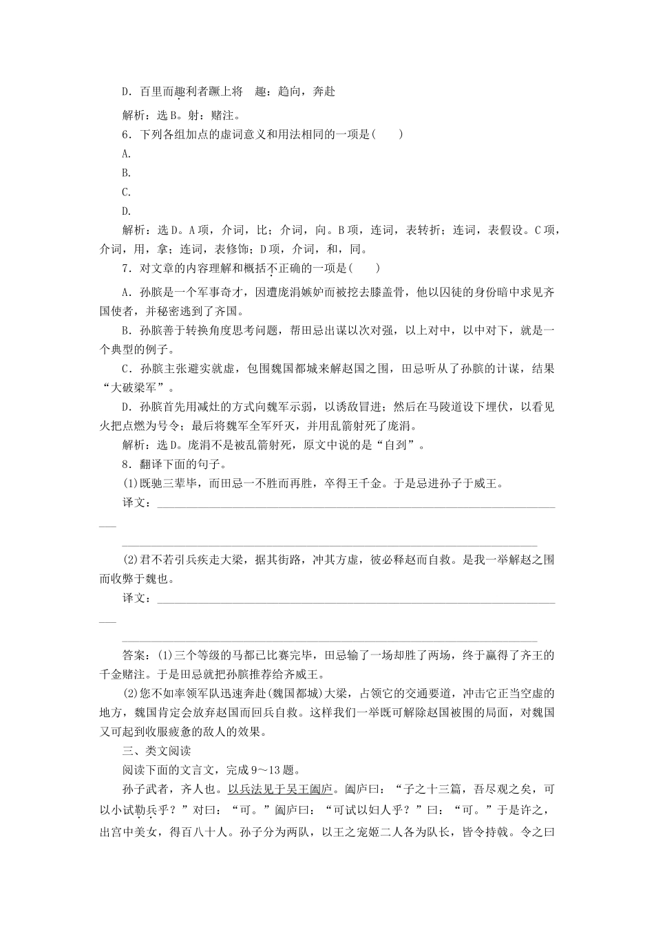 高中语文 第四单元 决胜疆场的艺术 7 孙膑学案 鲁人版选修《史记选读》-鲁人版高二选修语文学案_第2页