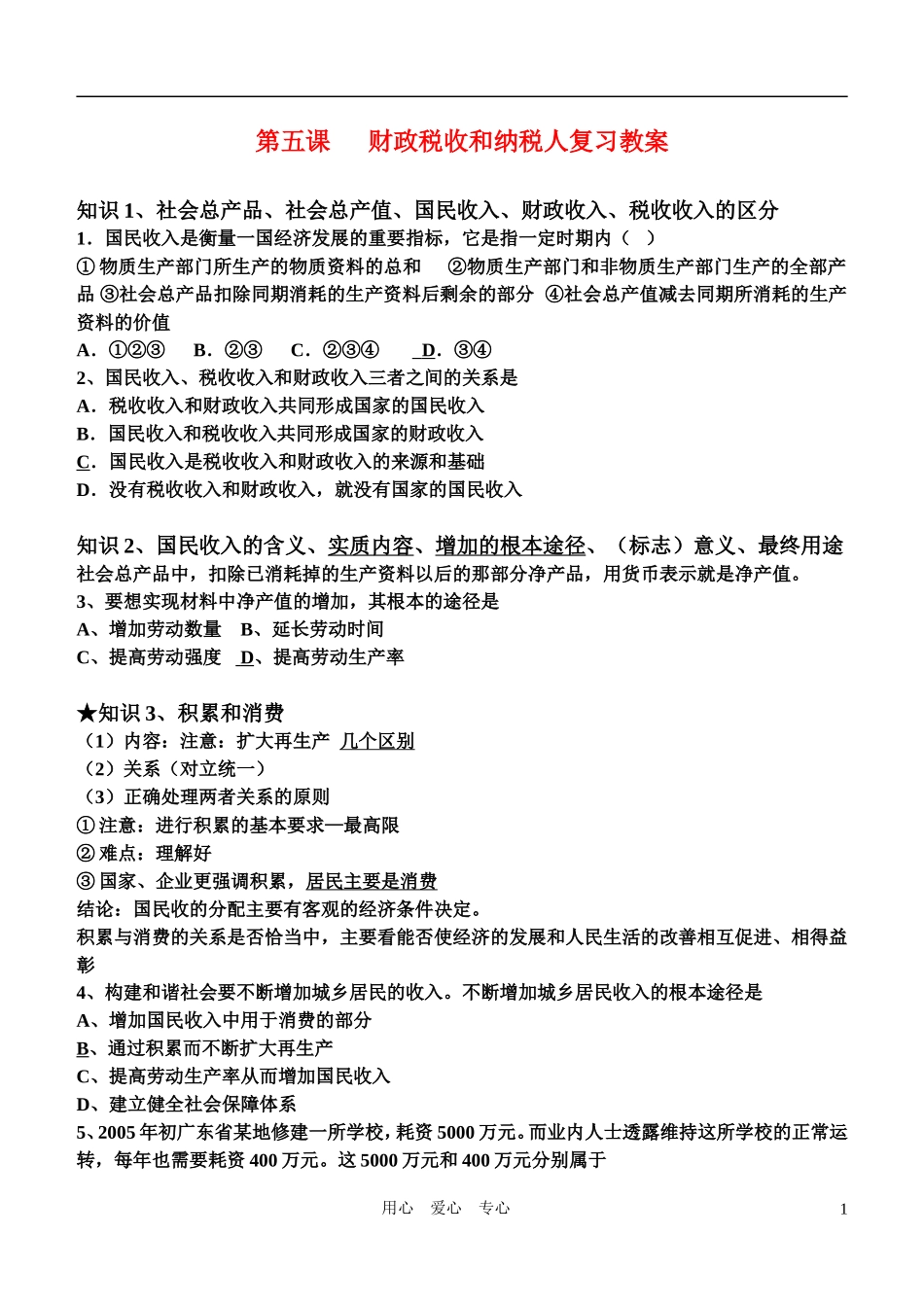 高中政治 经济常识 第五课 财政税收和纳税人复习教案 旧人教版_第1页