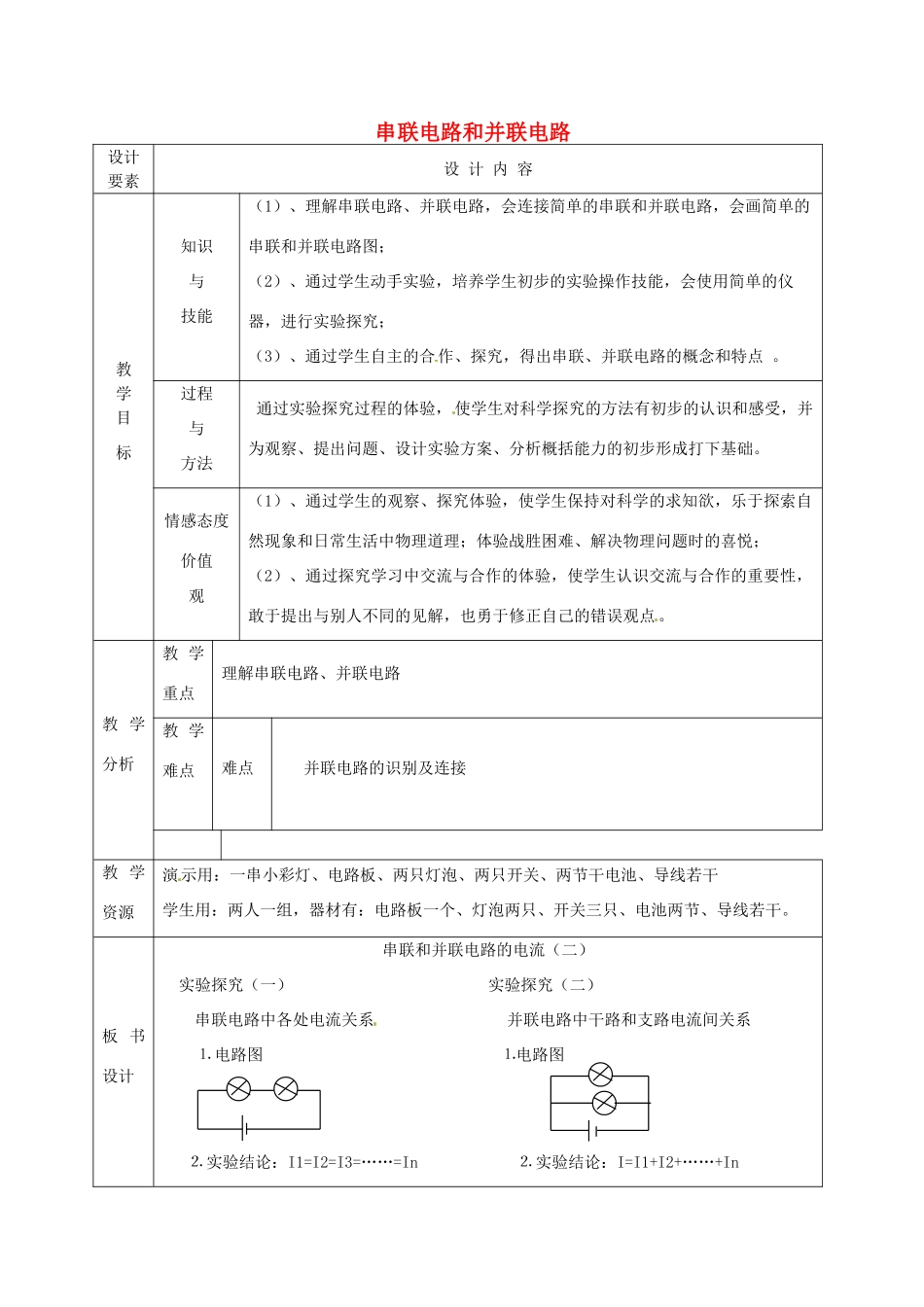 新疆生产建设兵团第五师八十六团第一中学八年级物理下册 串联电路和并联电路教案 （新版）新人教版_第1页