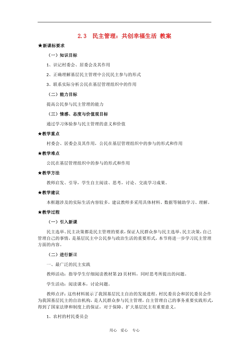 高中政治2.3  民主管理：共创幸福生活 教案（新人教版08版必修2）_第1页