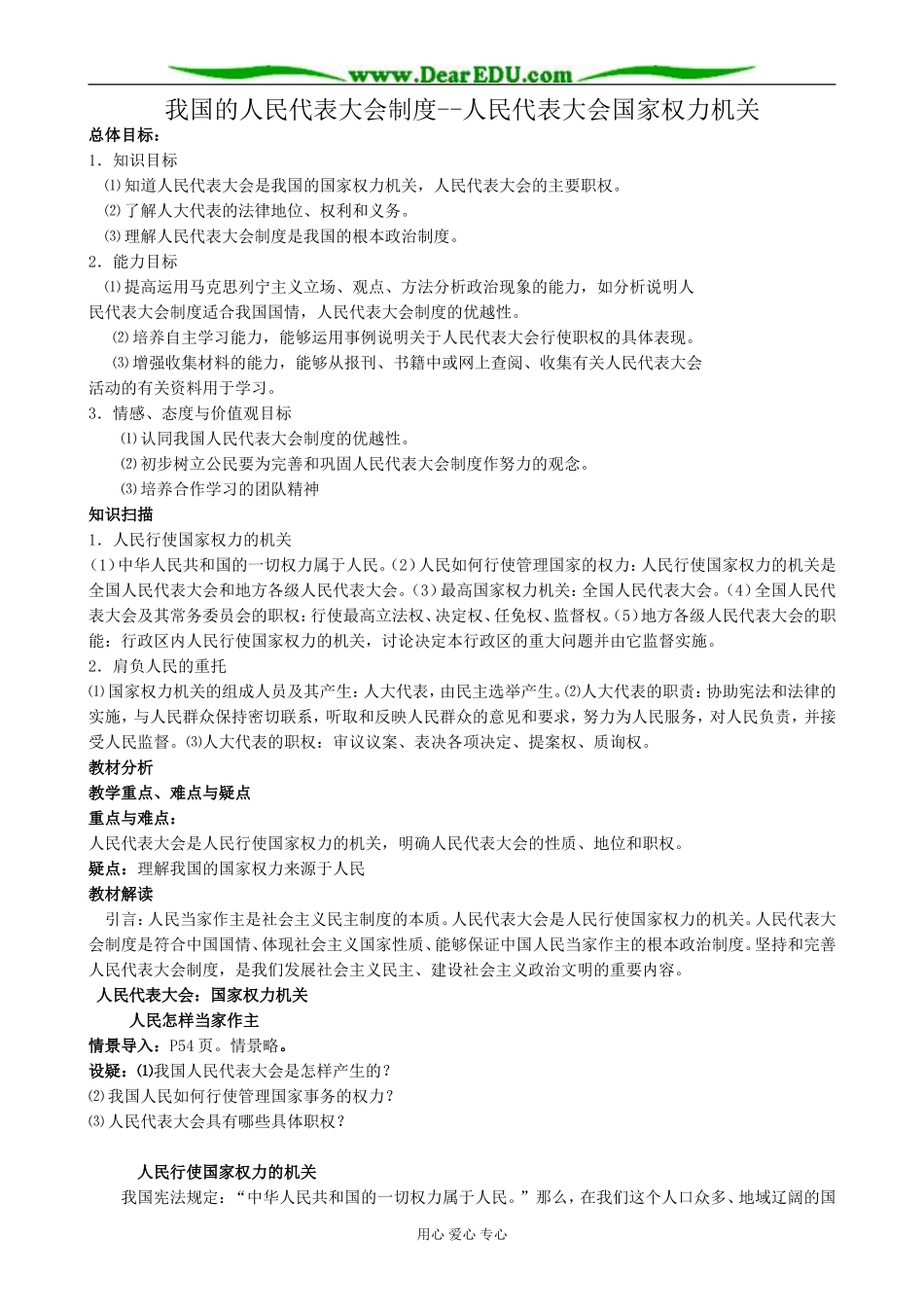 高中政治我国的人民代表大会制度 人民代表大会国家权力机关教案 新课标 人教版 必修2_第1页