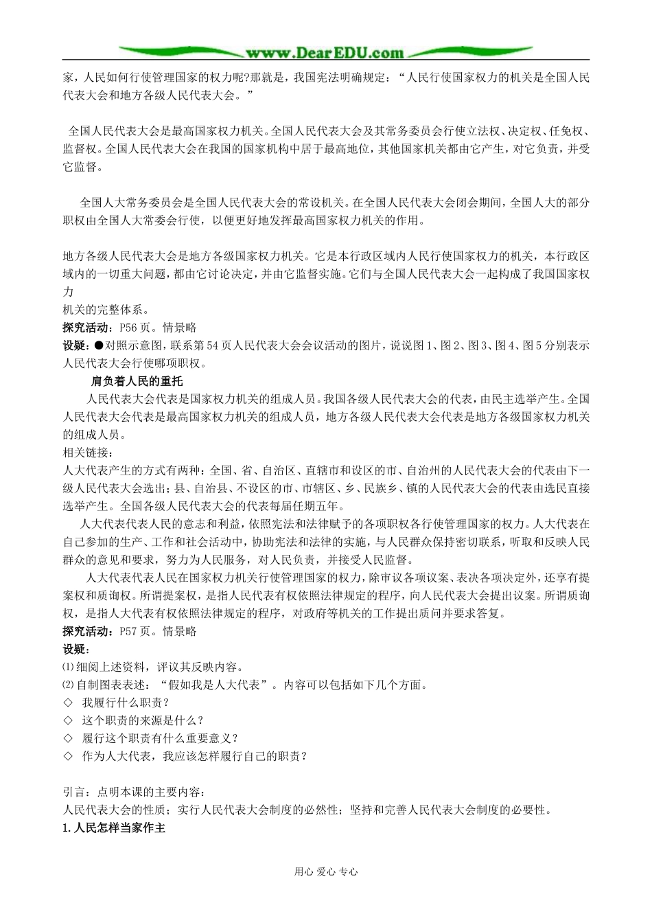 高中政治我国的人民代表大会制度 人民代表大会国家权力机关教案 新课标 人教版 必修2_第2页