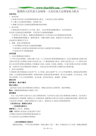 高中政治我国的人民代表大会制度 人民代表大会国家权力机关教案 新课标 人教版 必修2