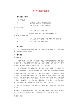 八年级物理上册 4.8《走进彩色世界》教案 教科版