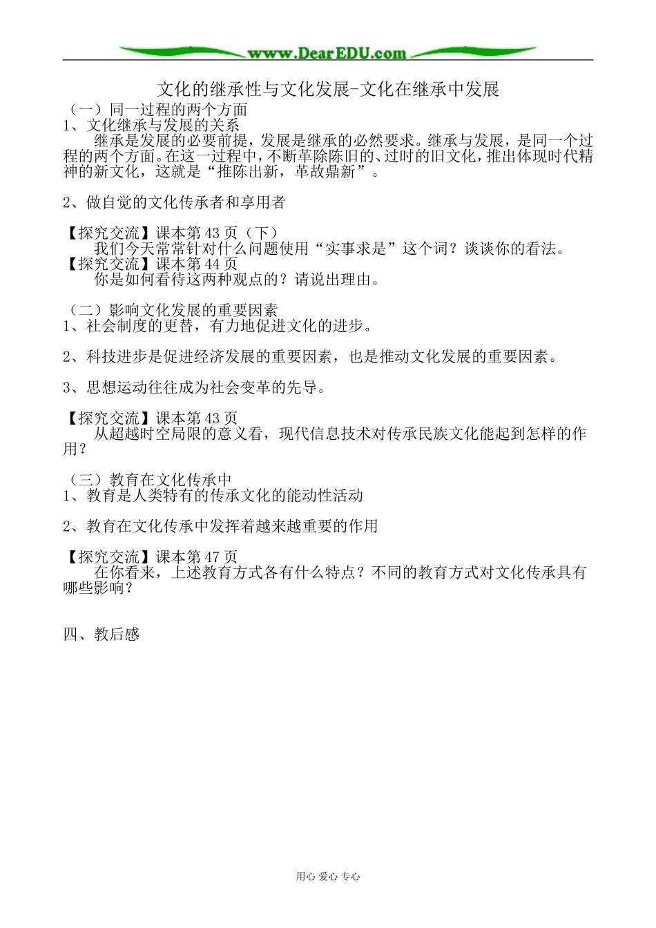 高中政治文化的继承性与文化发展 文化在继承中发展教案2新课标 人教版 必修3_第1页