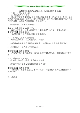 高中政治文化的继承性与文化发展 文化在继承中发展教案2新课标 人教版 必修3