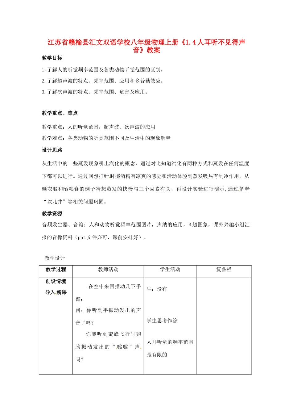 江苏省赣榆县汇文双语学校八年级物理上册《1.4人耳听不见得声音》教案_第1页