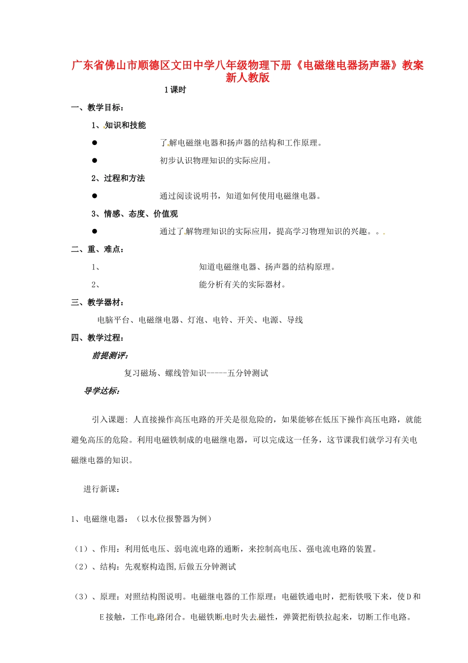 广东省佛山市顺德区文田中学八年级物理下册《电磁继电器扬声器》教案 新人教版_第1页
