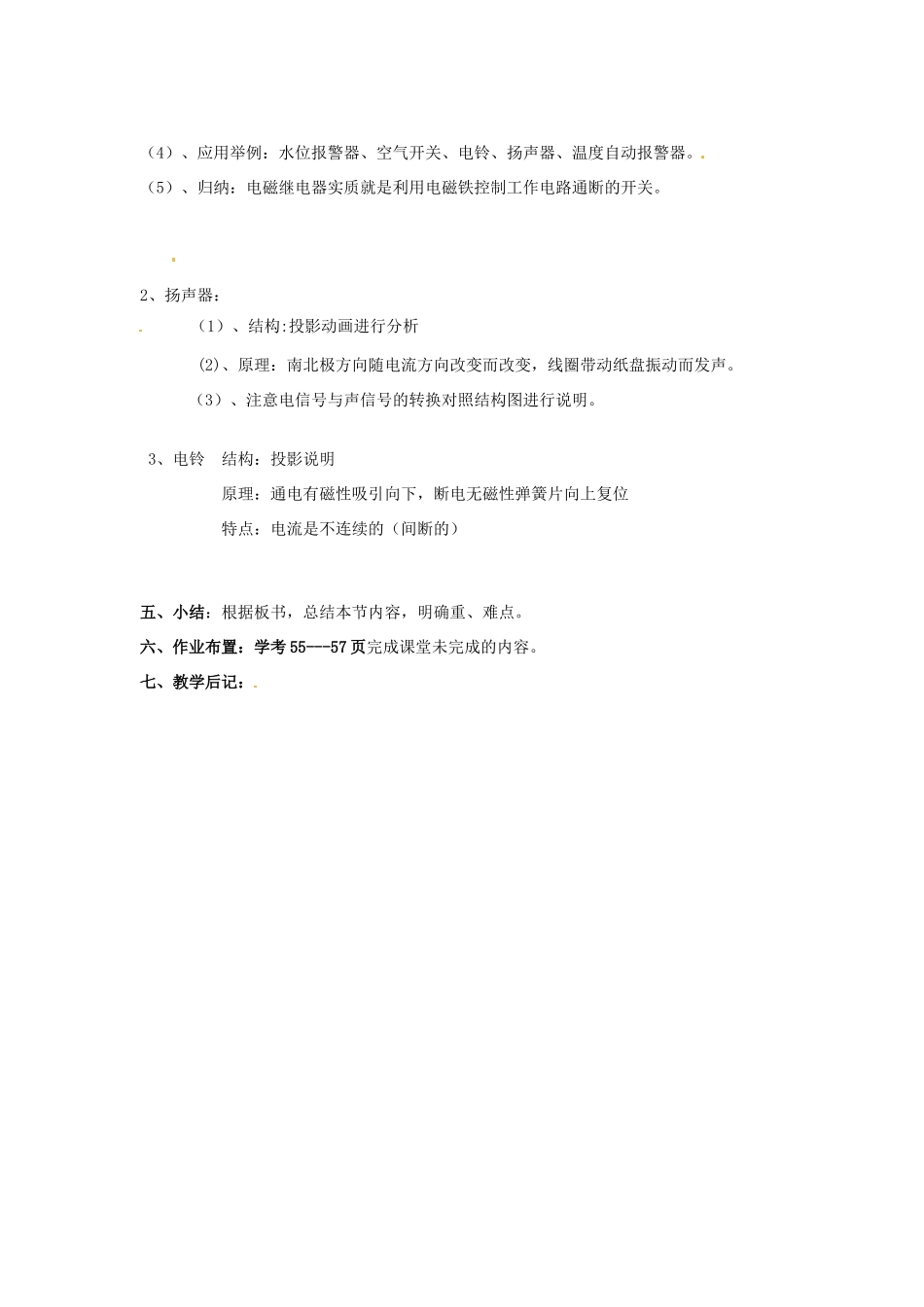 广东省佛山市顺德区文田中学八年级物理下册《电磁继电器扬声器》教案 新人教版_第2页