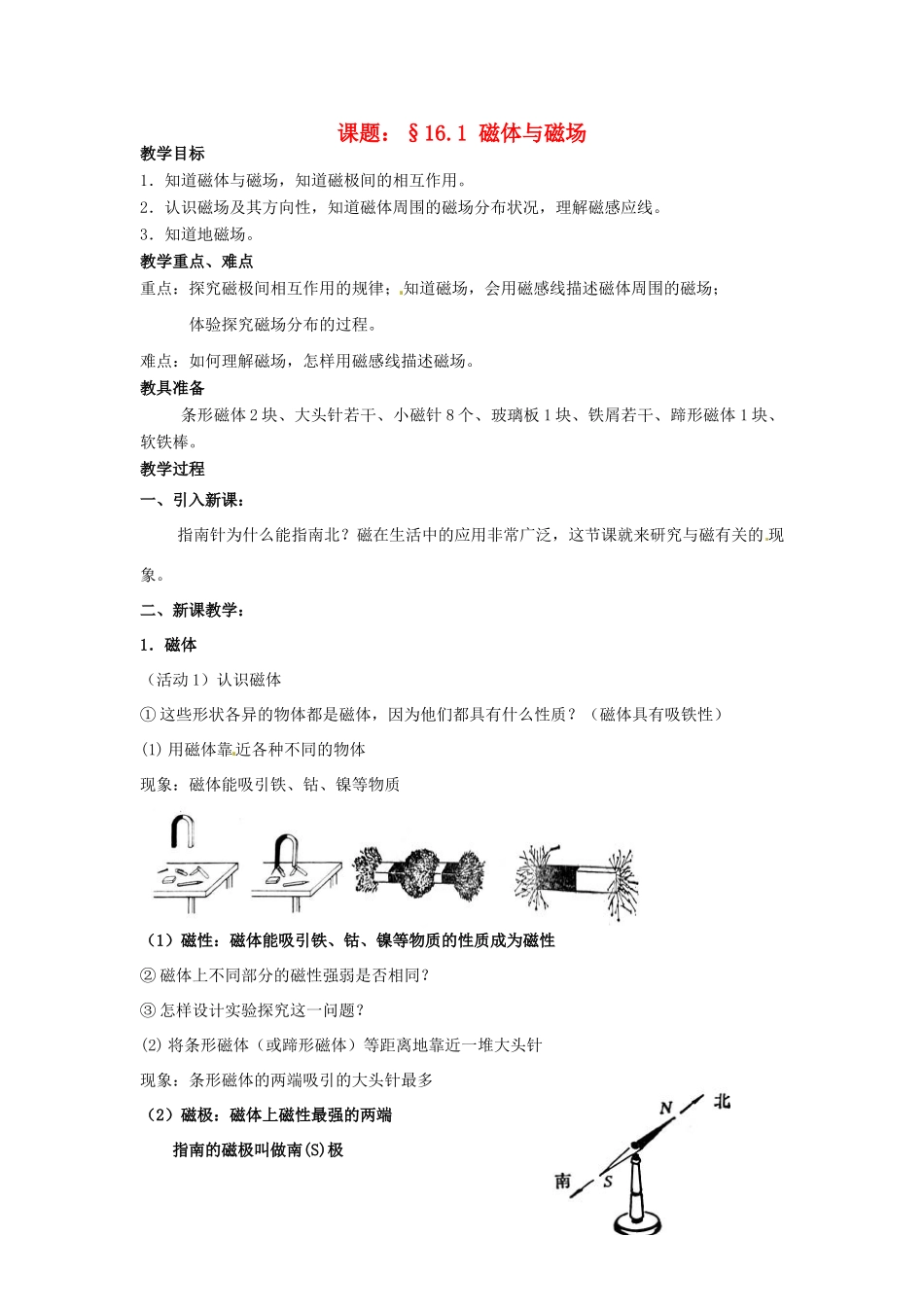九年级物理下册 16.1 磁体与磁场教案 苏科版-苏科版初中九年级下册物理教案_第1页