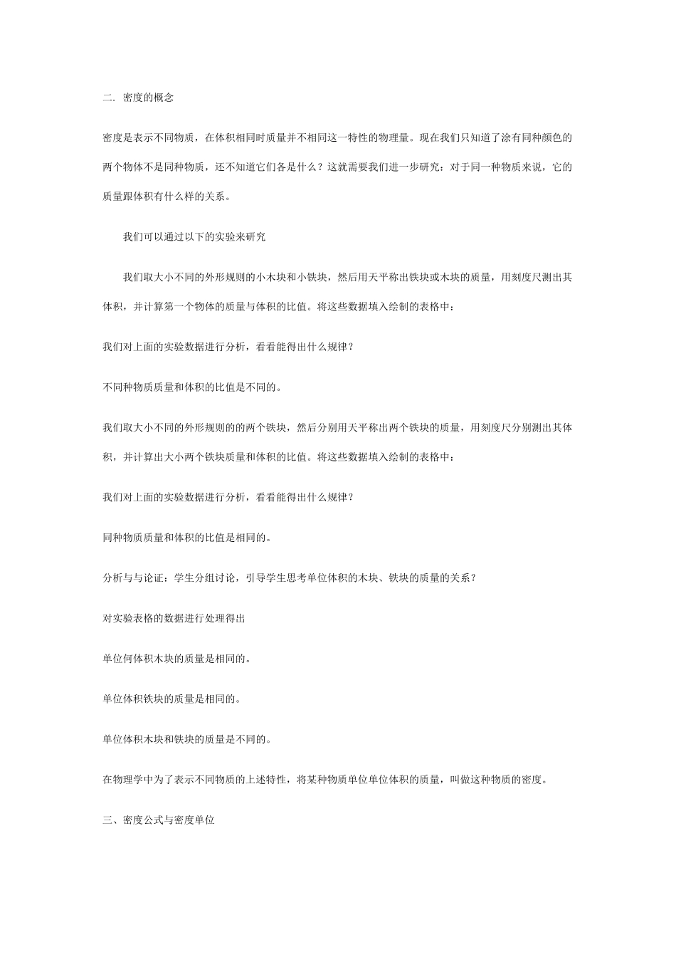 八年级物理上册5.2探究物质的密度教案1沪粤版_第3页