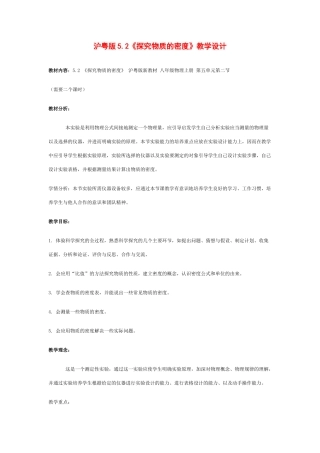 八年级物理上册5.2探究物质的密度教案1沪粤版