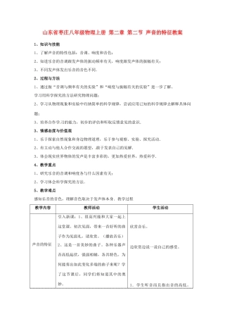 山东省枣庄八年级物理上册 第二章 第二节 声音的特征教案