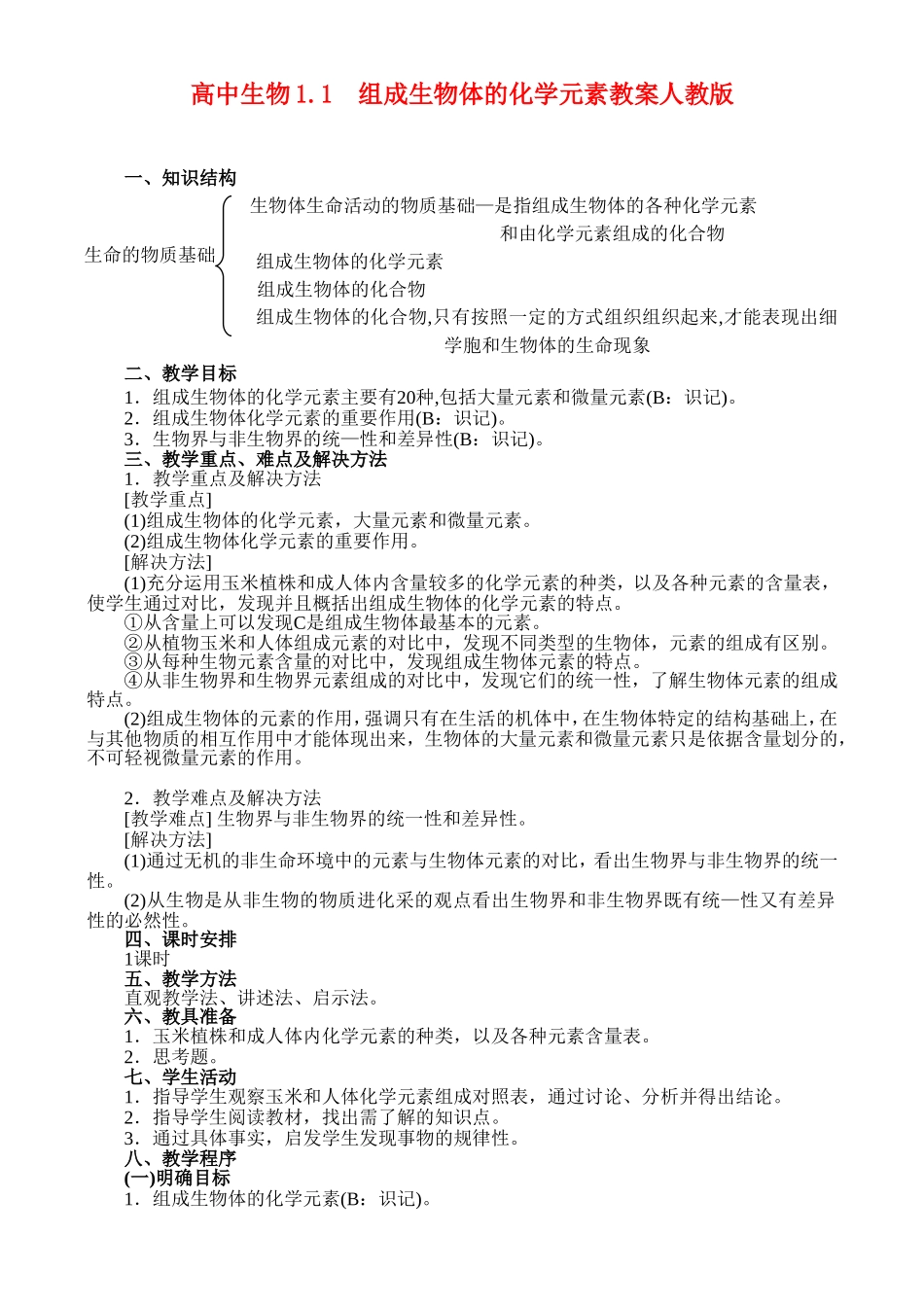 高二生物1.1 组成生物体的化学元素教案 人教版_第1页