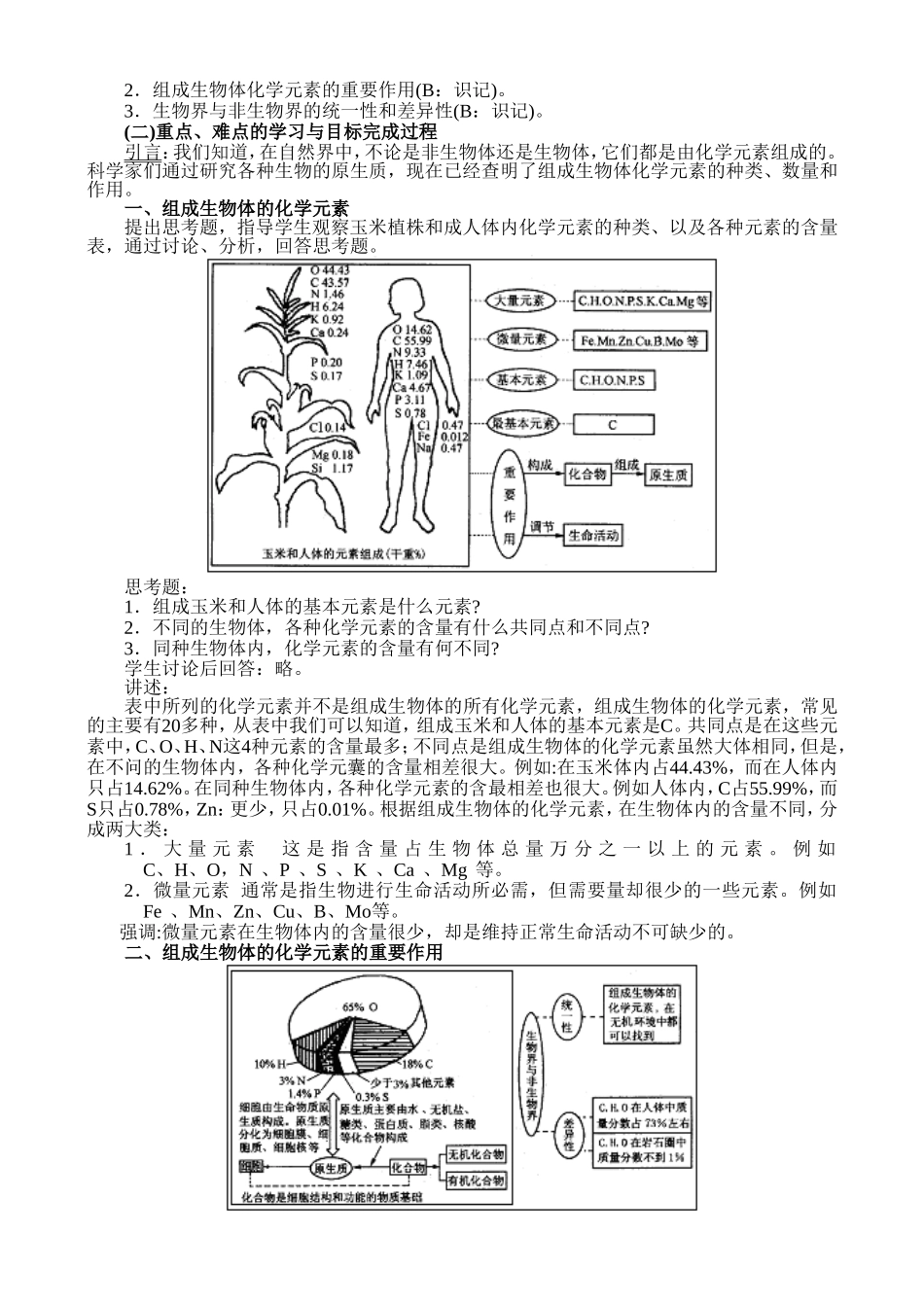高二生物1.1 组成生物体的化学元素教案 人教版_第2页