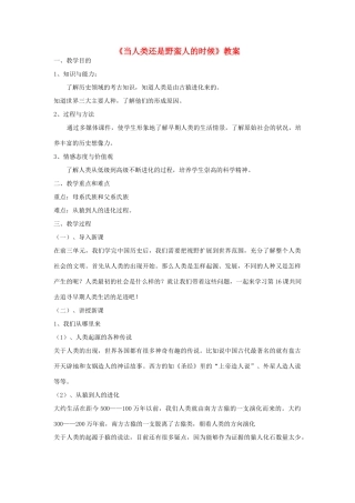 《当人类还是野蛮人的时候》教案（1）