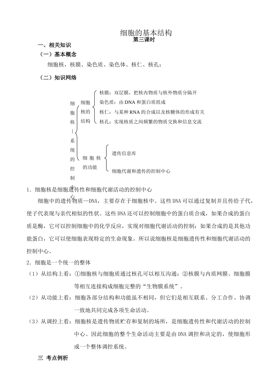 新人教版高中生物必修1细胞的基本结构 第3课时_第1页