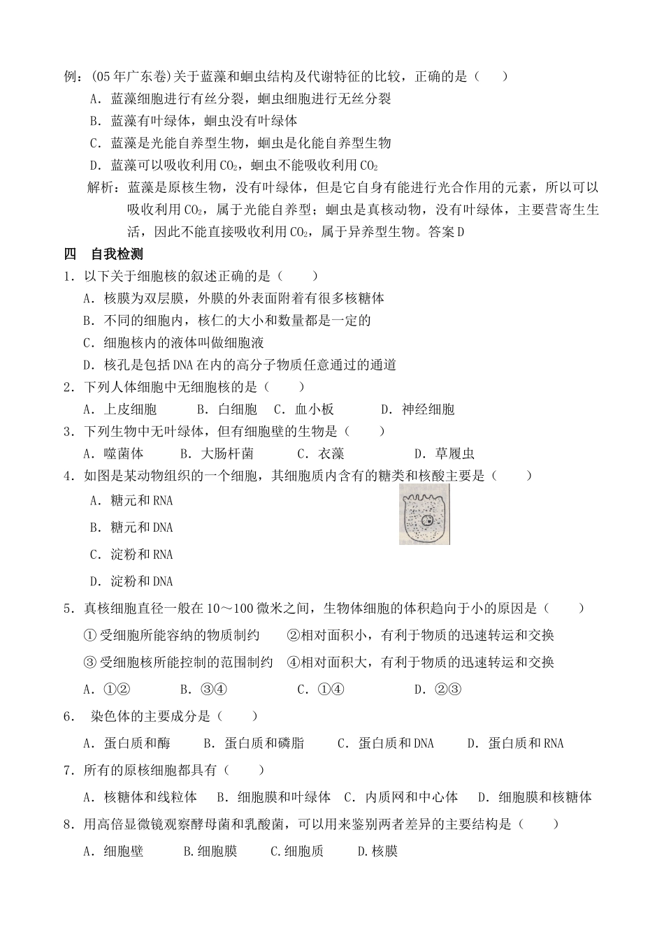 新人教版高中生物必修1细胞的基本结构 第3课时_第2页
