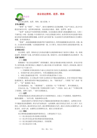 高考语文 语言表达简明、连贯、得体专题复习教案