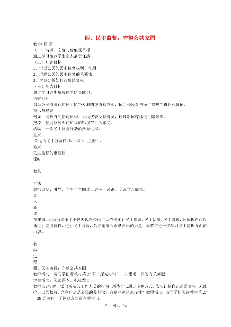 高中政治 2.4民主监督：守望公共家园教案（3） 新人教版必修2_第1页
