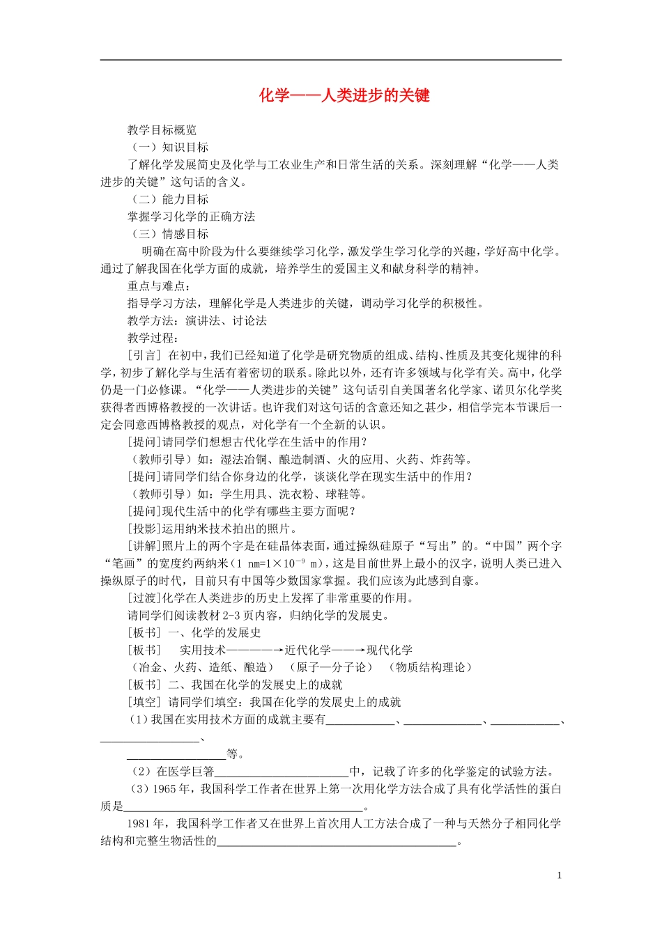高一化学 化学——人类进步的关键教案_第1页