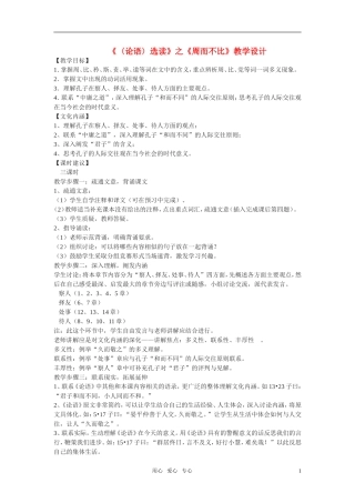 高二语文《〈论语〉选读》之《周而不比》教学设计之一