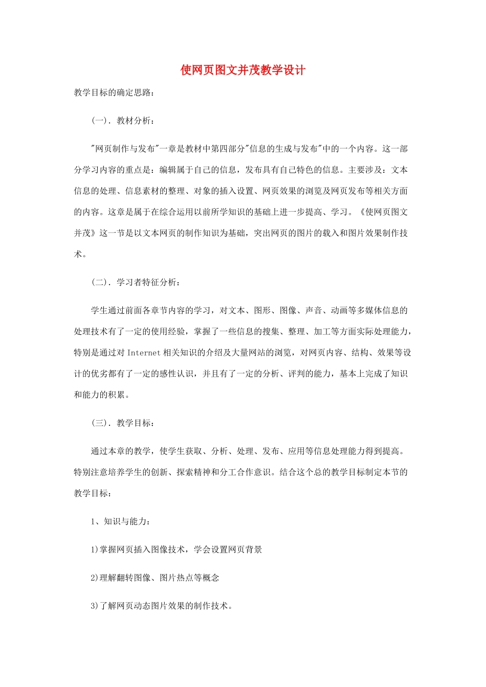 七年级信息技术 使网页图文并茂教学设计 青岛版_第1页
