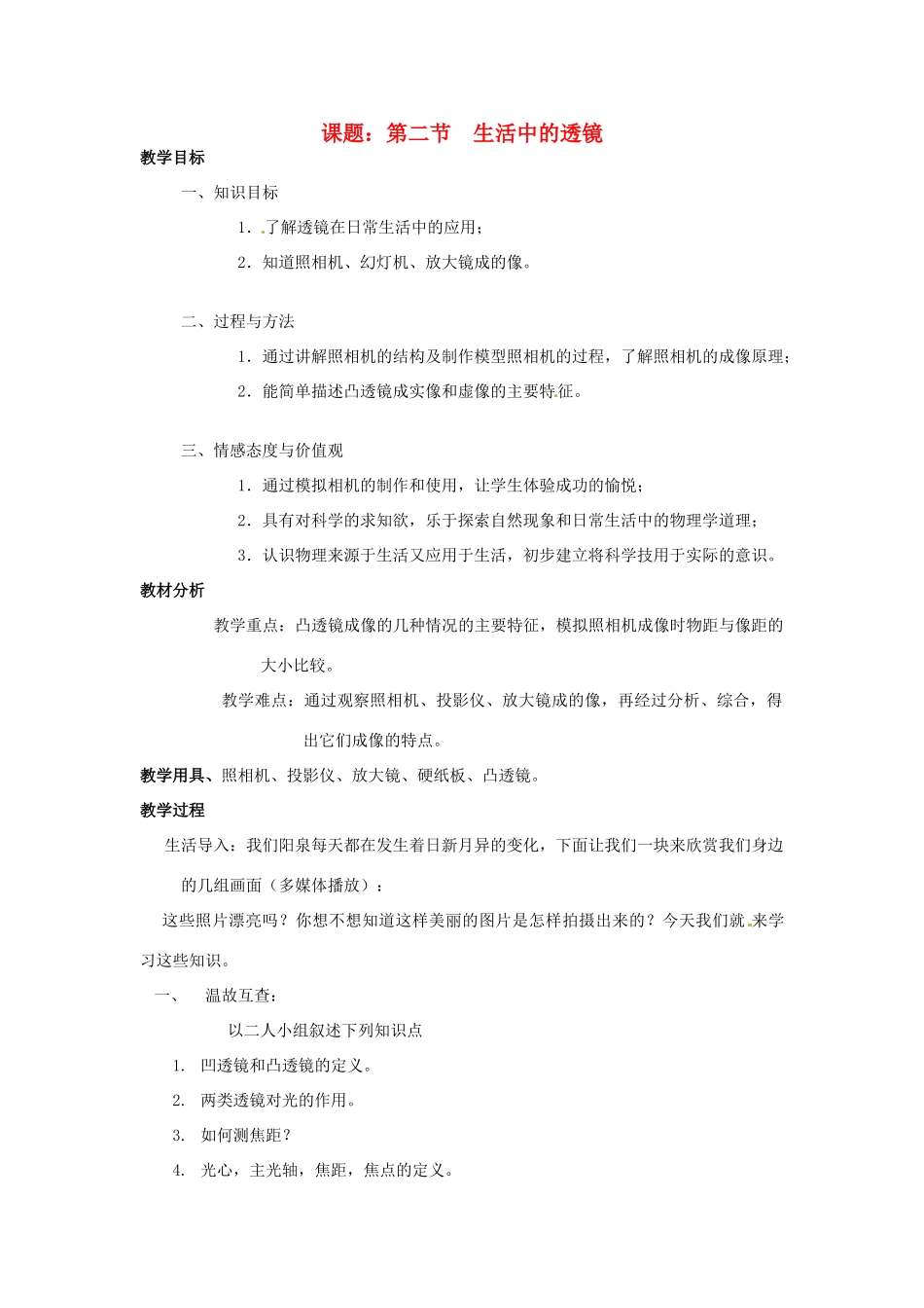 八年级物理上册 第三章《透镜及其应用》第二节生活中的透镜学案 人教新课标版_第1页