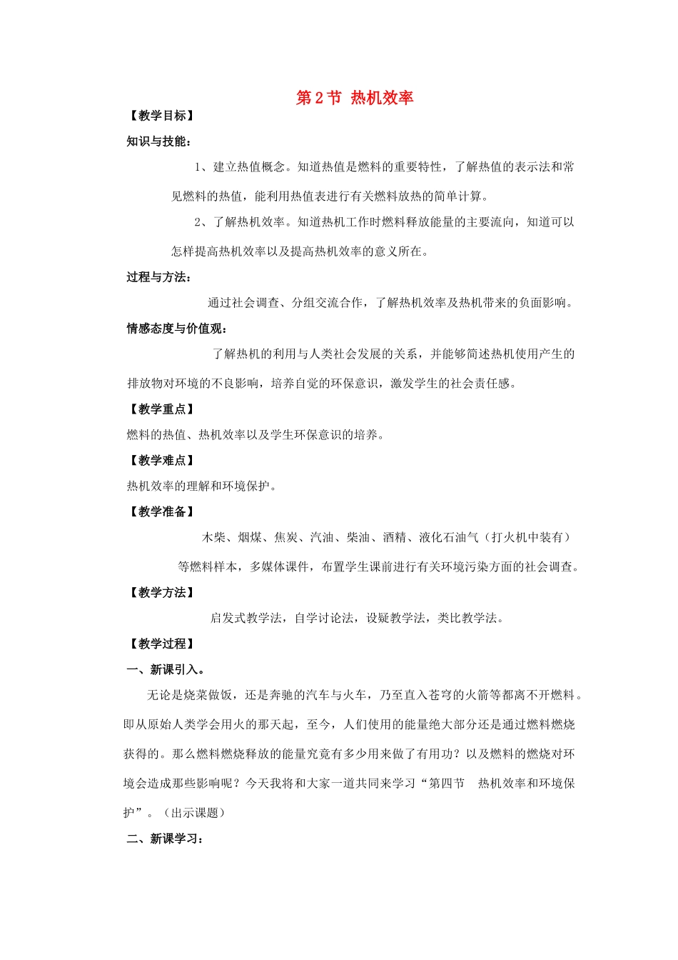 九年级物理全册 第十四章 内能的利用 二、热机的效率名师教案二 新人教版_第1页