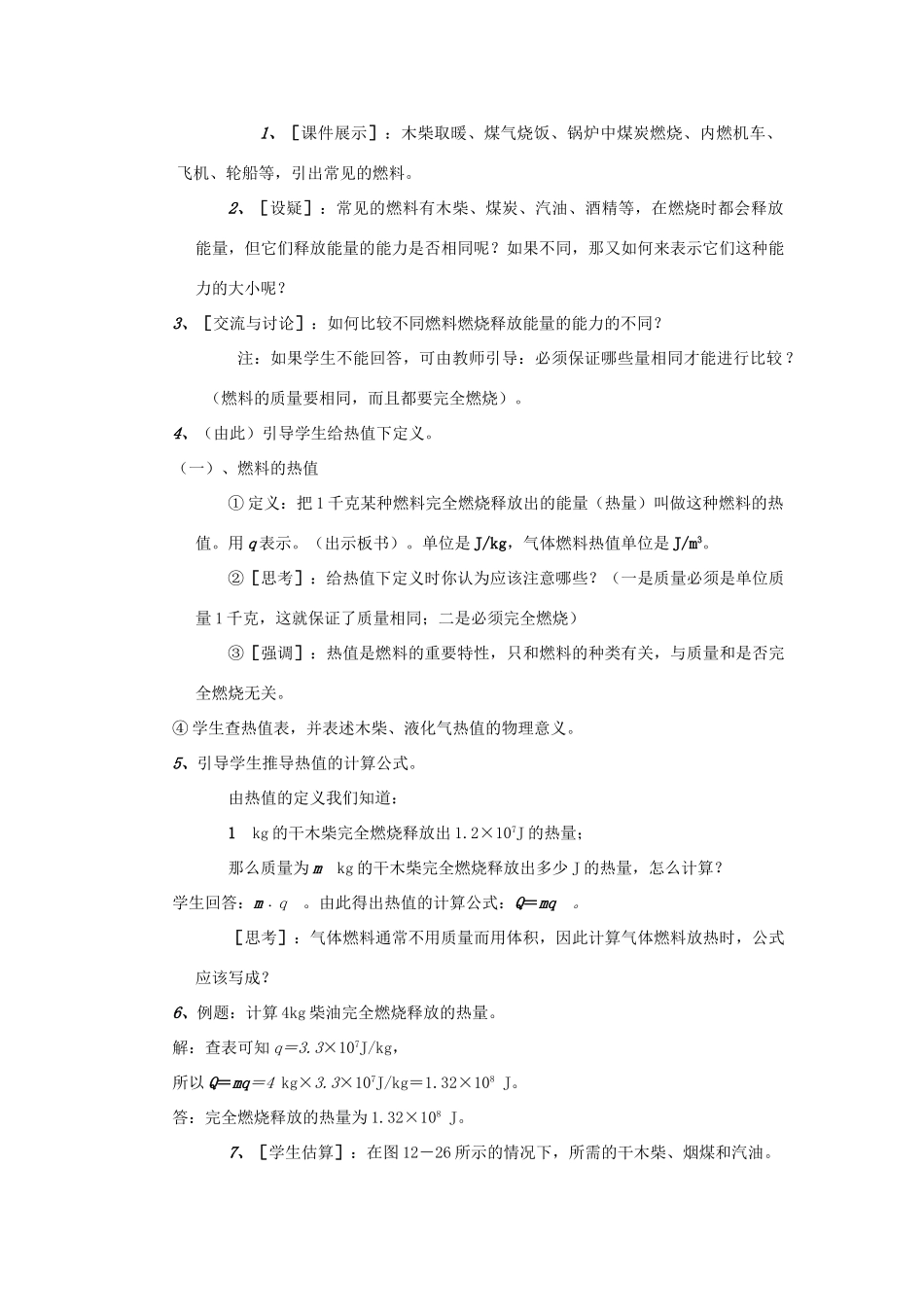 九年级物理全册 第十四章 内能的利用 二、热机的效率名师教案二 新人教版_第2页