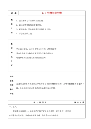 七年级科学上册《生物与非生物》教案3 浙教版