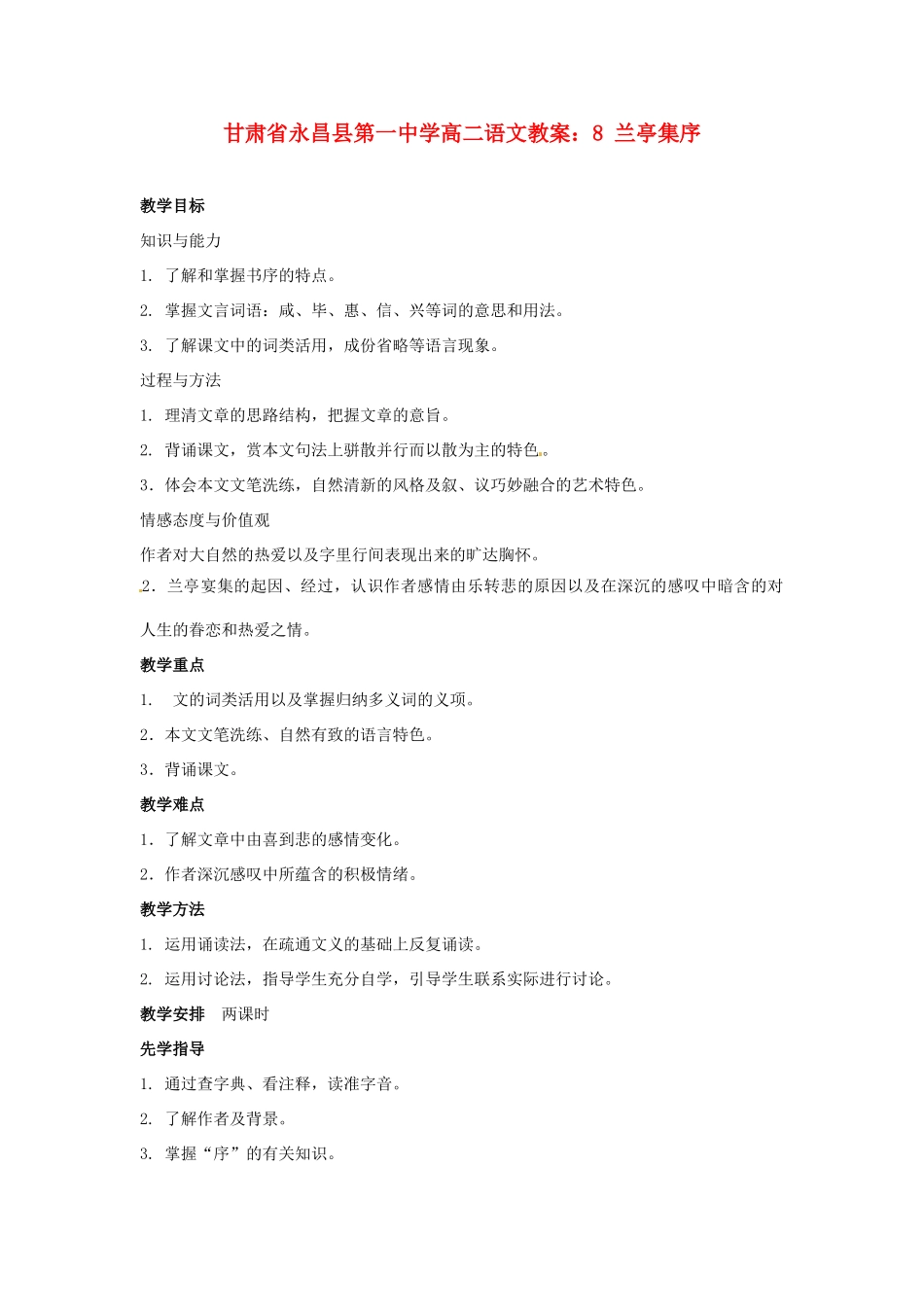 甘肃省永昌县第一中学高二语文 兰亭集序教案_第1页