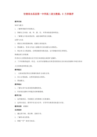 甘肃省永昌县第一中学高二语文 兰亭集序教案