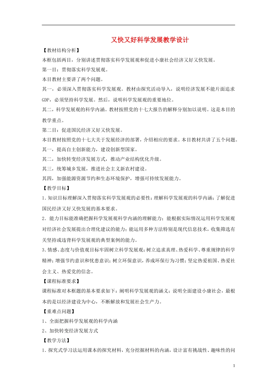高中政治《又快又好 科学发展》教案6 新人教版必修1_第1页