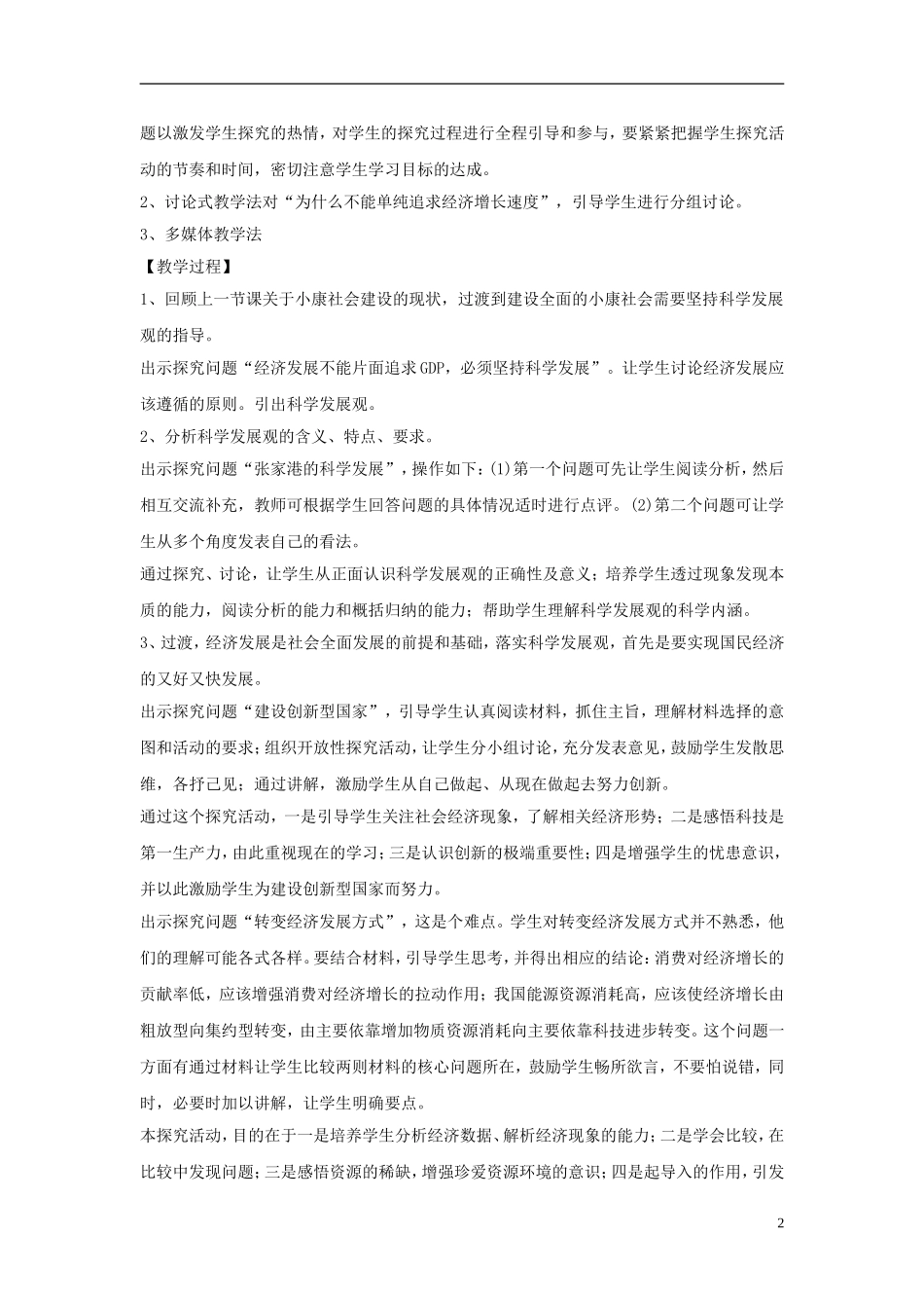 高中政治《又快又好 科学发展》教案6 新人教版必修1_第2页