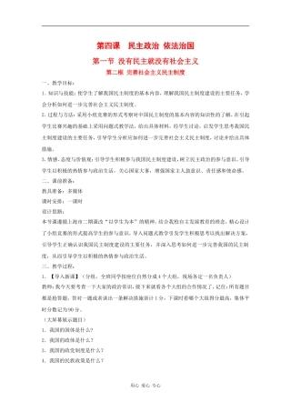 高中政治：4.1.2《完善社会主义民主制度》教案（沪教版）