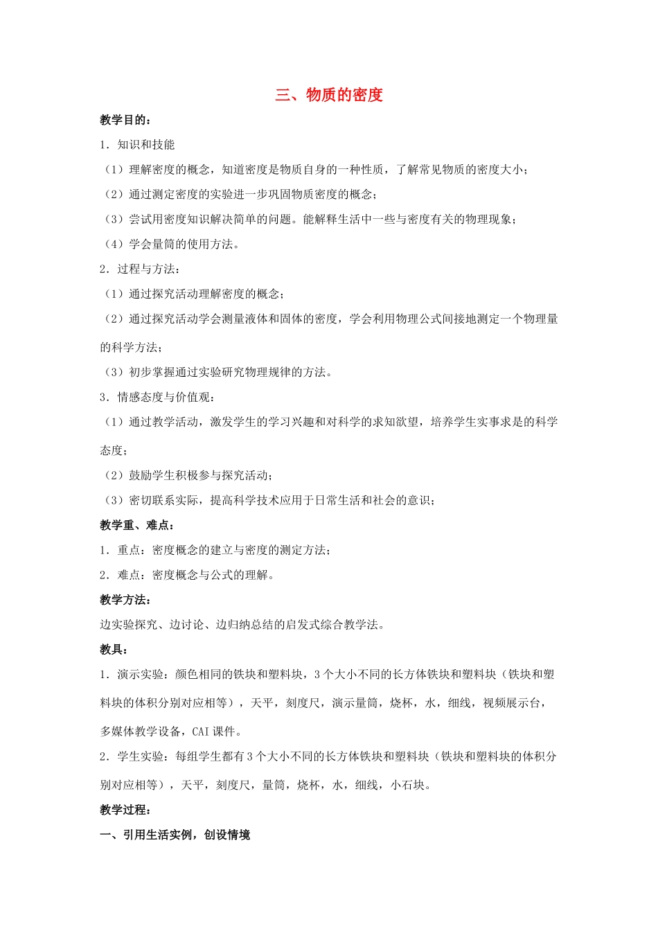 八年级物理下册 第六章 第3节《物质的密度》教学设计1 （新版）苏科版_第1页